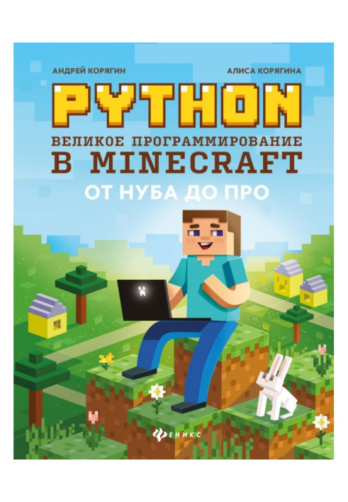Книга Python. Велике програмування в Minecraft