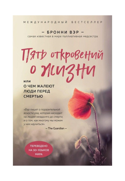Книга Пять откровений о жизни