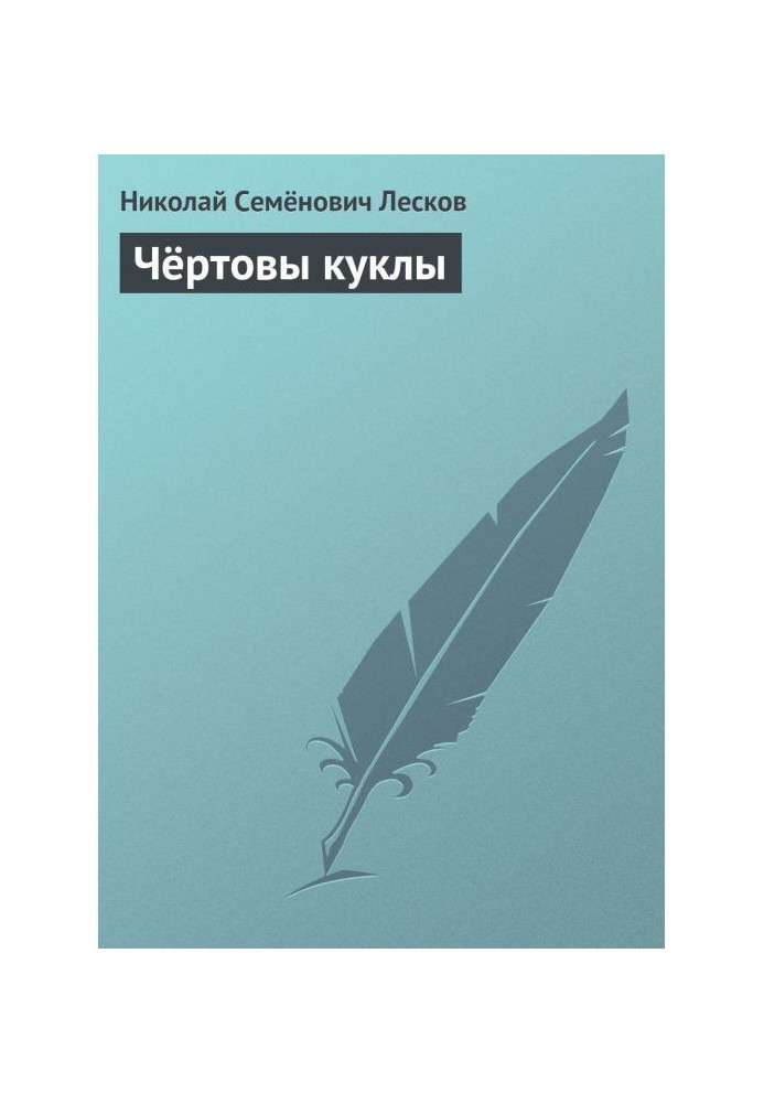 Книга Чёртовы куклы
