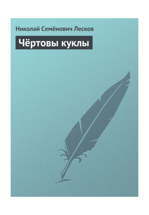 Книга Чёртовы куклы