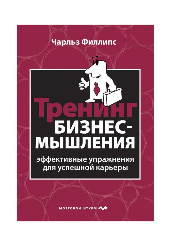 Книга Тренінг бізнес-мислення. Ефективні вправи для успішної кар'єри