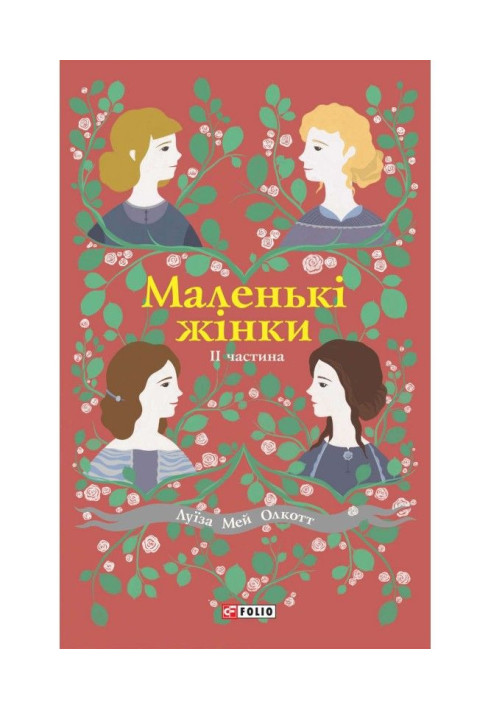Book Little women. Part II