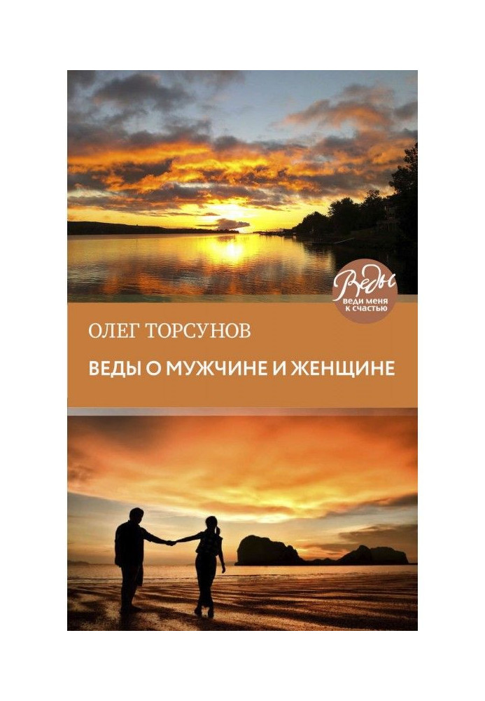 Книга Веды про чоловіка і жінку. Методика побудови правильних стосунків