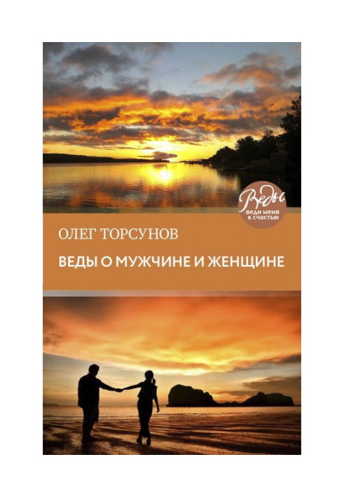 Book Веды about a man and woman. Methodology of construction of correct relations