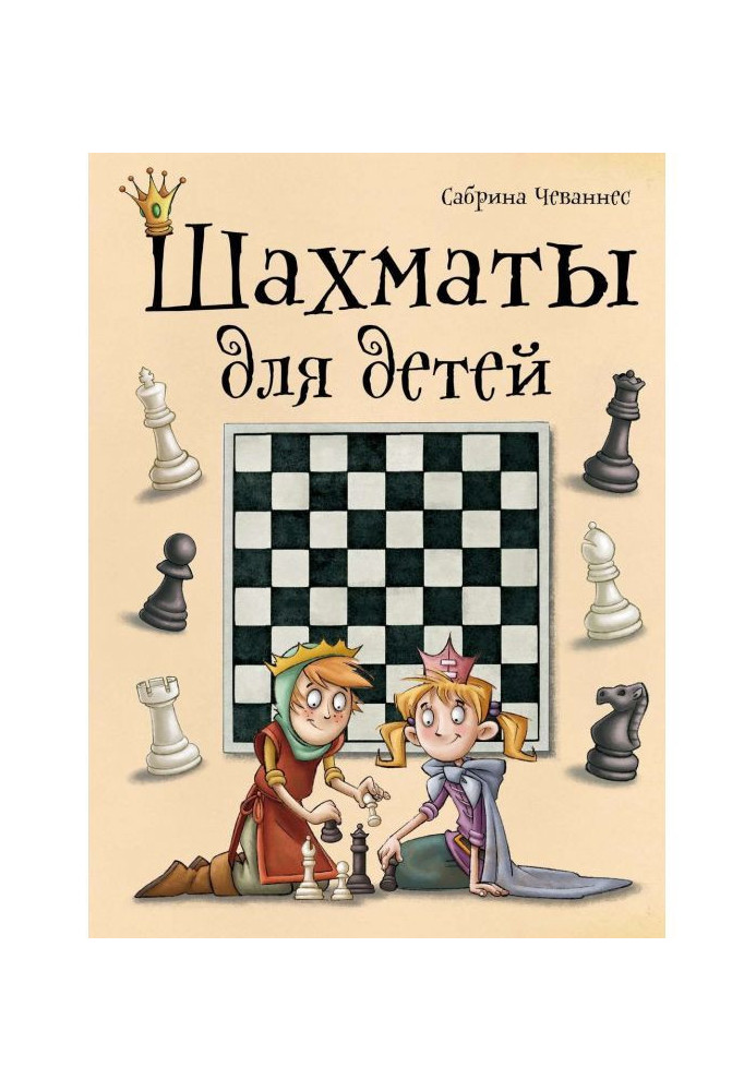 Книга Шахматы для детей