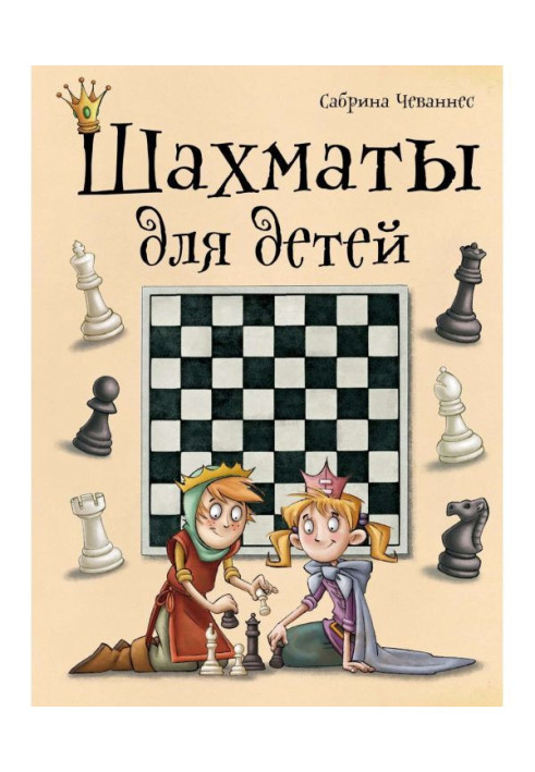 Книга Шахматы для детей