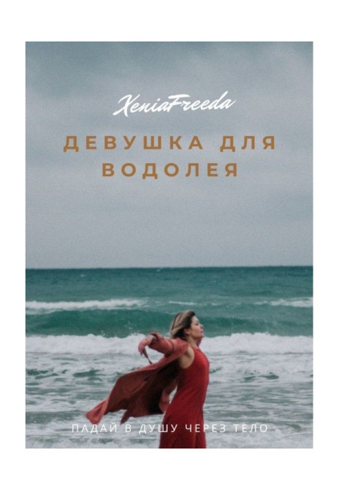 Книга Дівчина для Водолія