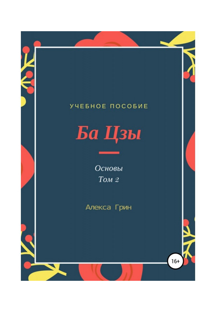 Книга Ба Цзы 2. Основы. Том 2