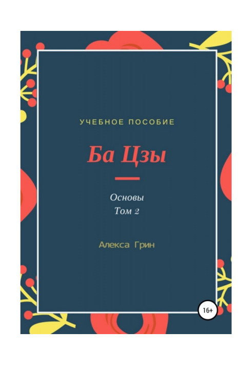 Book Ba Zi 2. Basics. Volume 2