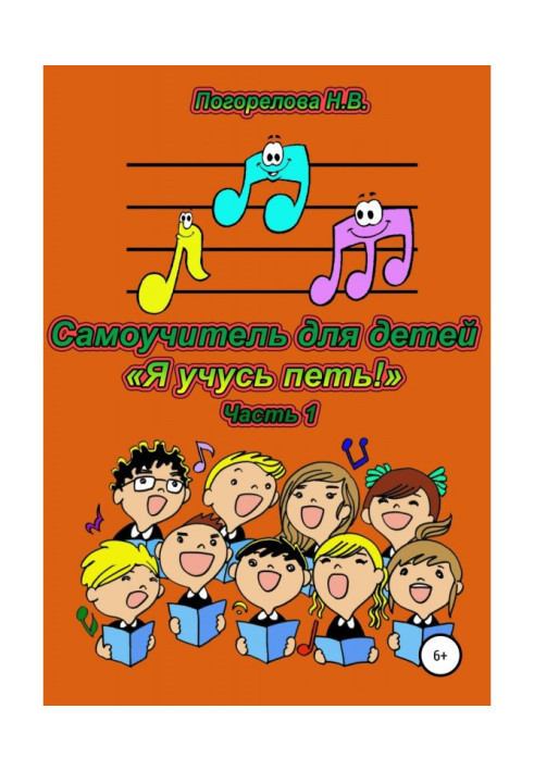 Book A manual for self-tuition for children "I study to sing"! 1часть