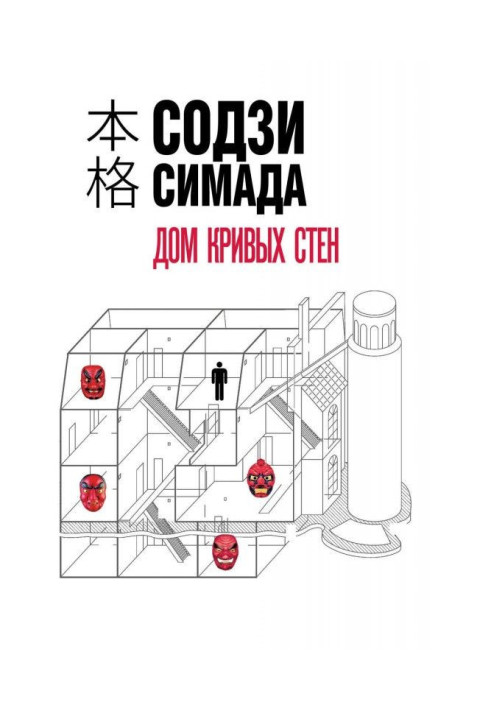 Книга Будинок кривих стін