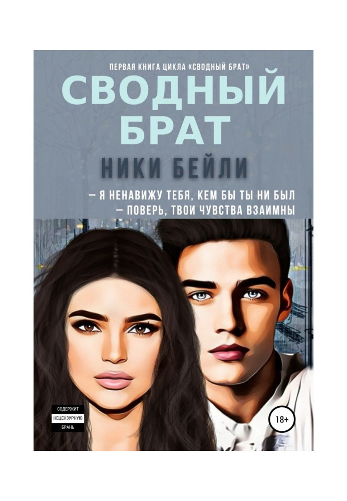 Книга Сводный брат