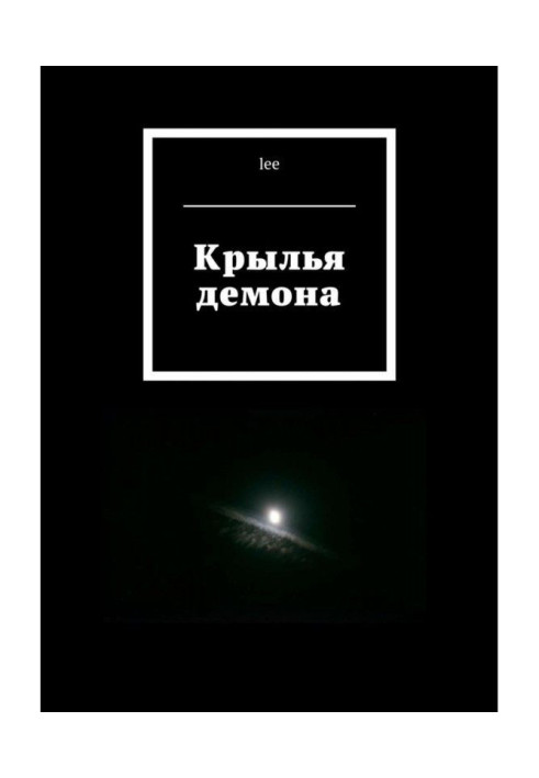 Книга Крылья демона
