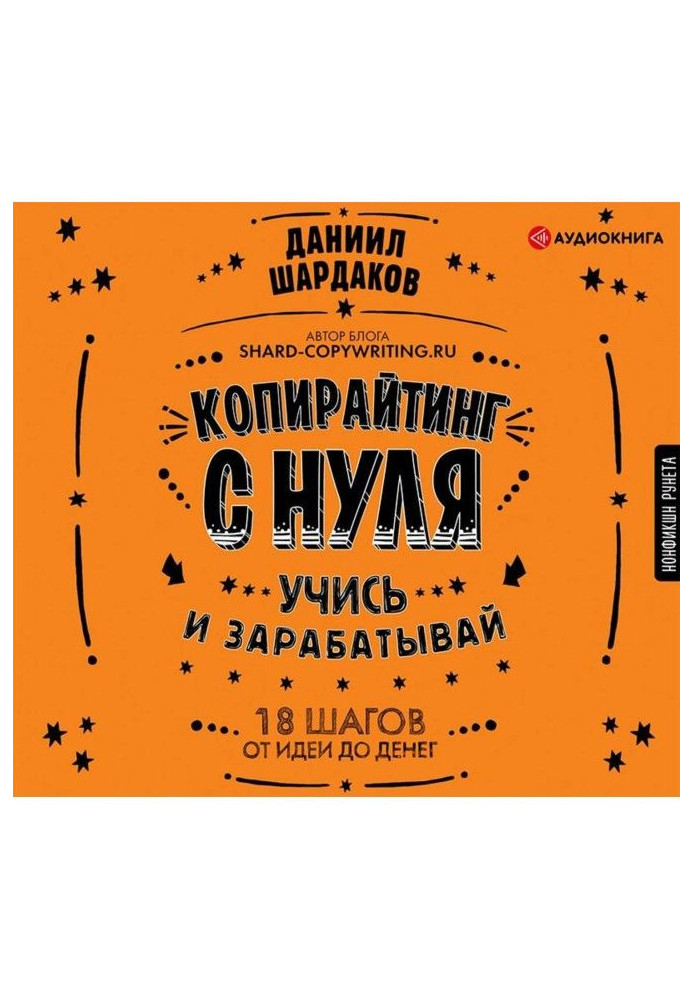 Книга Копірайтинг з нуля