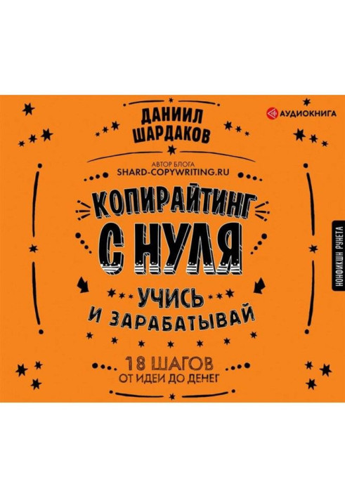 Книга Копірайтинг з нуля
