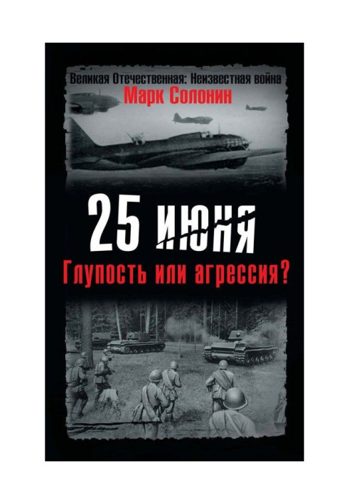 Book on June, 25. Foolishness or aggression?
