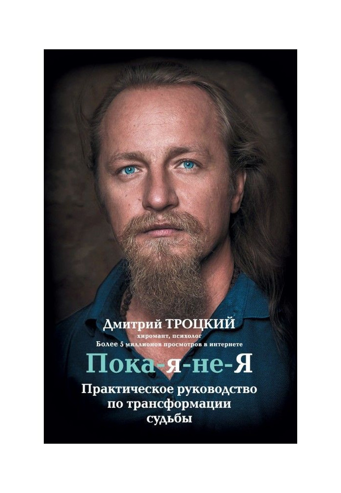 Книга Пока-я-не-Я. Практическое руководство по трансформации судьбы