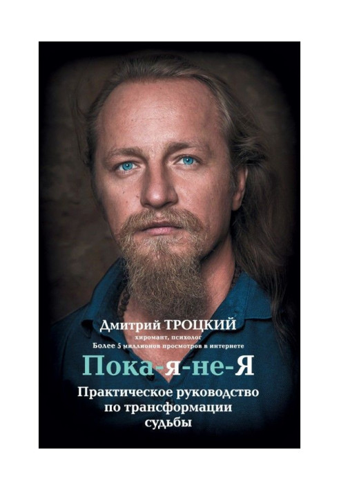 Книга Пока-я-не-Я. Практическое руководство по трансформации судьбы