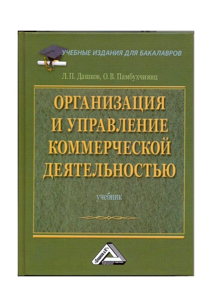 Книга Организация и управление коммерческой деятельностью: Учебник для бакалавров