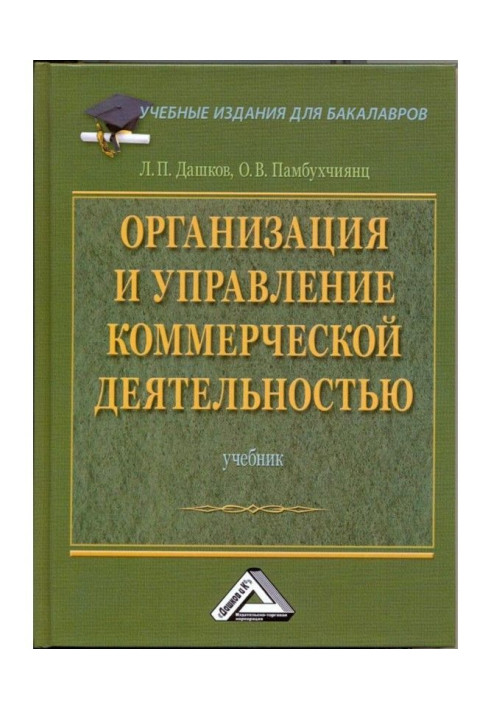 Книга Организация и управление коммерческой деятельностью: Учебник для бакалавров