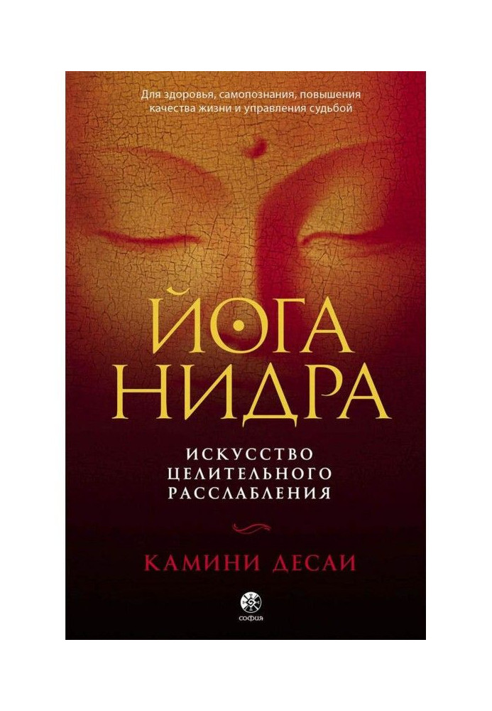 Книга Йога-нидра. Искусство целительного расслабления для здоровья, самопознания, повышения качества жизни и управлени...