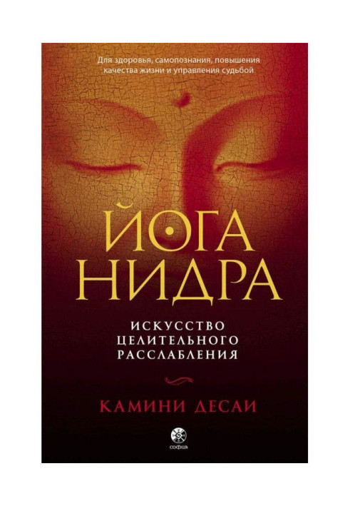 Книга Йога-нидра. Искусство целительного расслабления для здоровья, самопознания, повышения качества жизни и управлени...