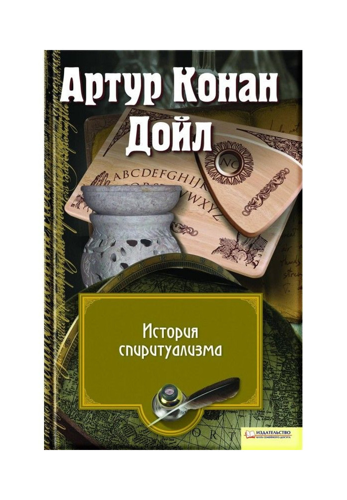 Книга Історія спіритуалізму