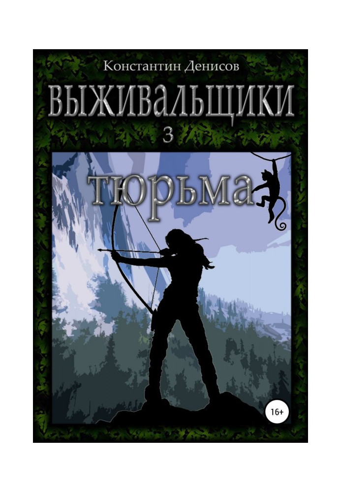 Книга Виживачі 3. В'язниця