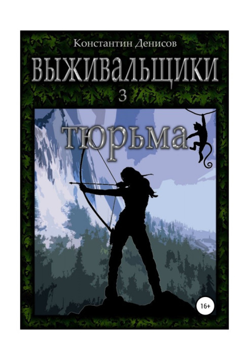 Книга Выживальщики 3. Тюрьма