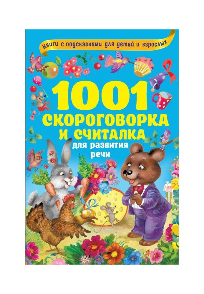 Book 1001 tongue-twister and считалка for development of speech