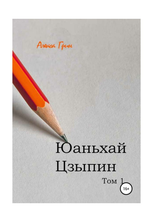 Книга Юаньхай Цзипін. Том 1