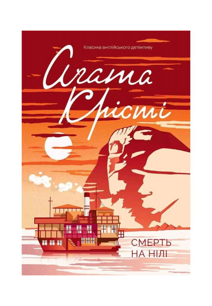 Книга Смерть на Нілі