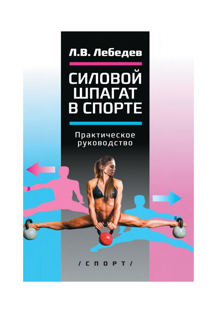 Книга Силовой шпагат в спорте. Практическое руководство