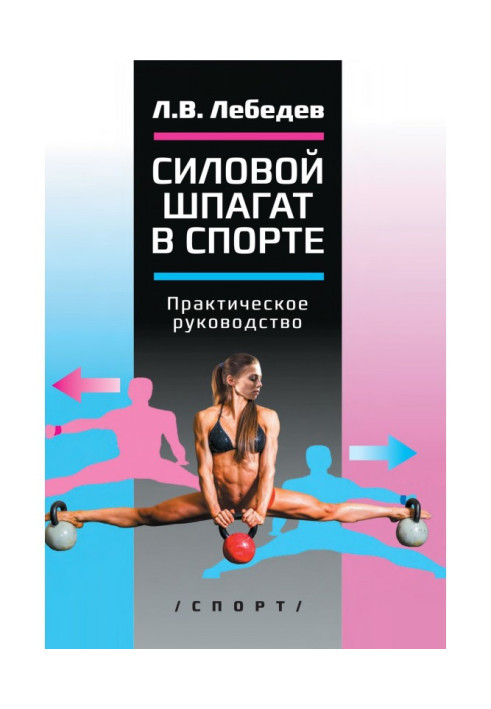 Книга Силовой шпагат в спорте. Практическое руководство