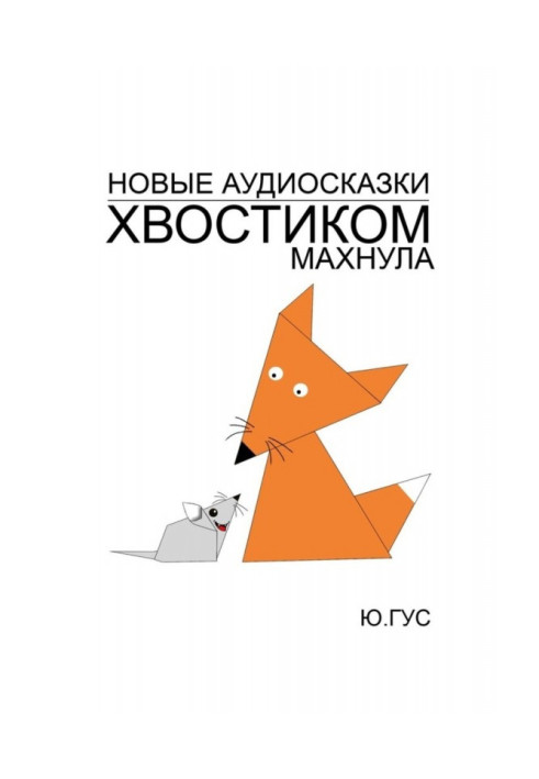 Книга Хвостиком махнула