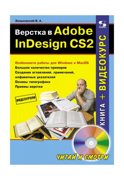 Книга Верстка в Adobe InDesign CS2