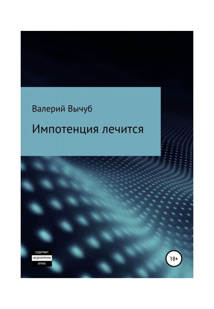 Книга Імпотенція лікується