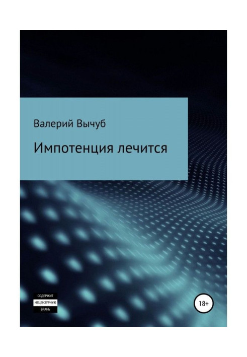 Книга Імпотенція лікується