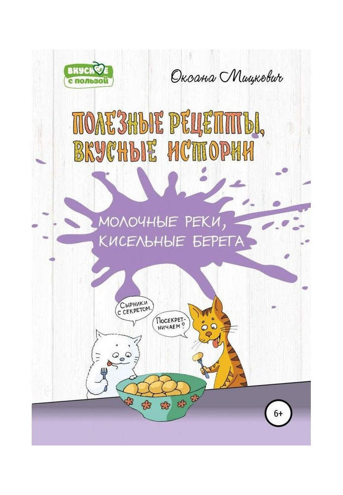 Книга Молочные реки, кисельные берега