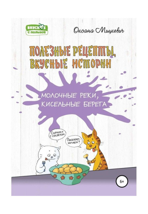 Книга Молочные реки, кисельные берега