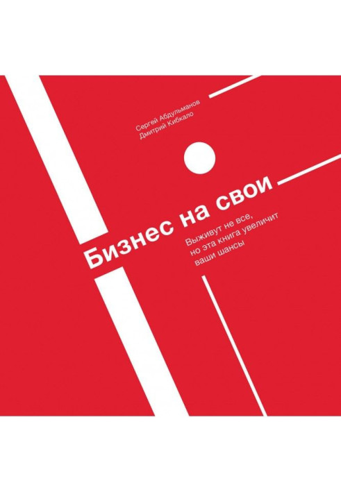 Книга Бізнес на свої