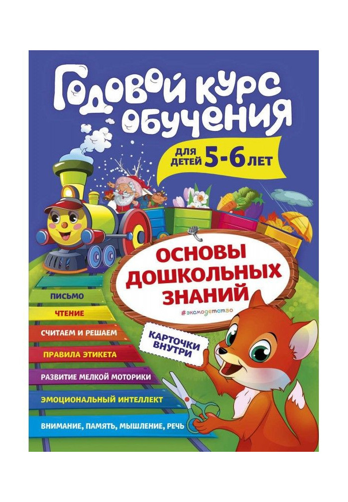 Книга Годовой курс обучения. Для детей 5-6 лет