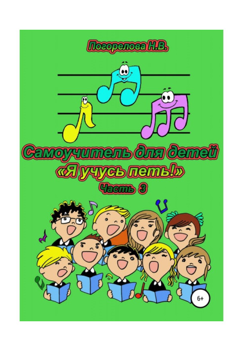 Книга Самовчитель для дітей "Я вчуся співати"!. 3 частина