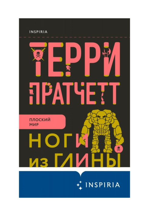 Книга Ноги из глины