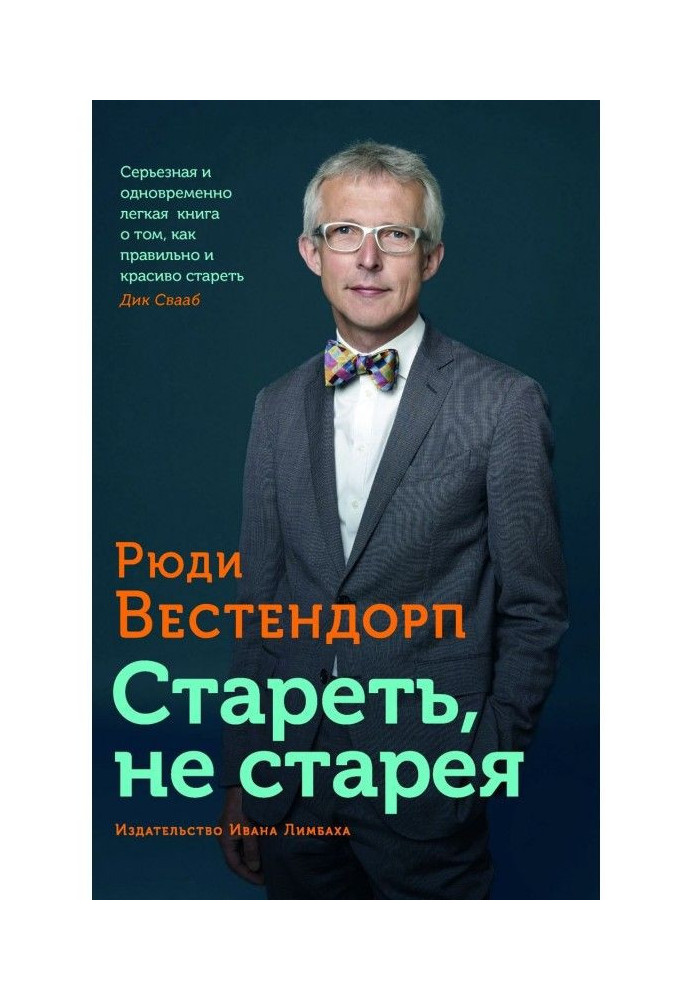 Книга Стареть, не старея. О жизненной активности и старении