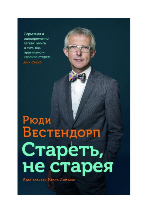 Книга Стареть, не старея. О жизненной активности и старении