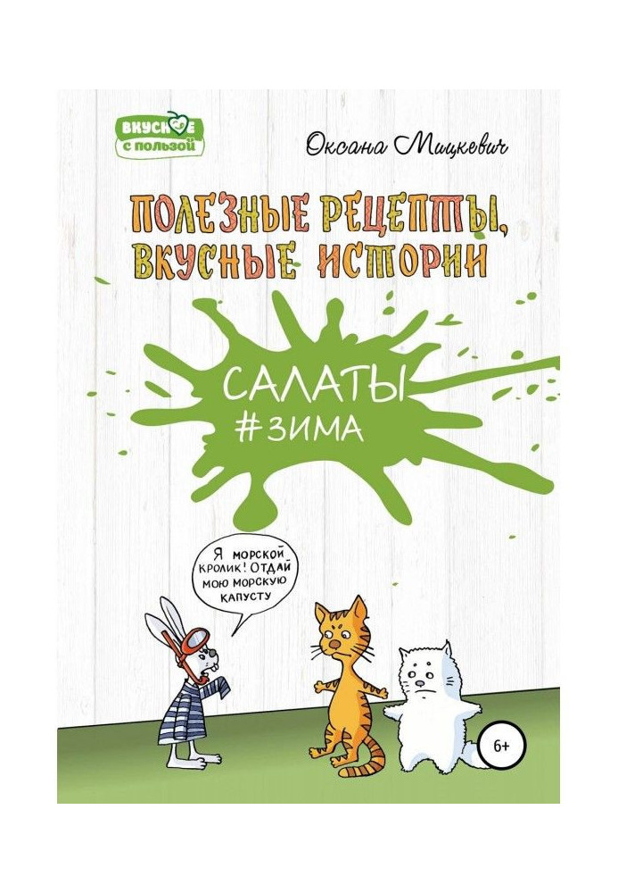 Книга Салаты Зима