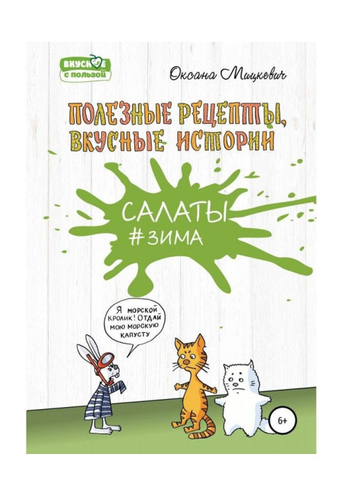 Книга Салати Зима