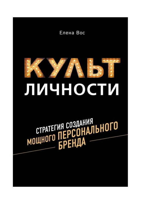 Книга Культ Личности. Стратегия создания мощного Персонального Бренда