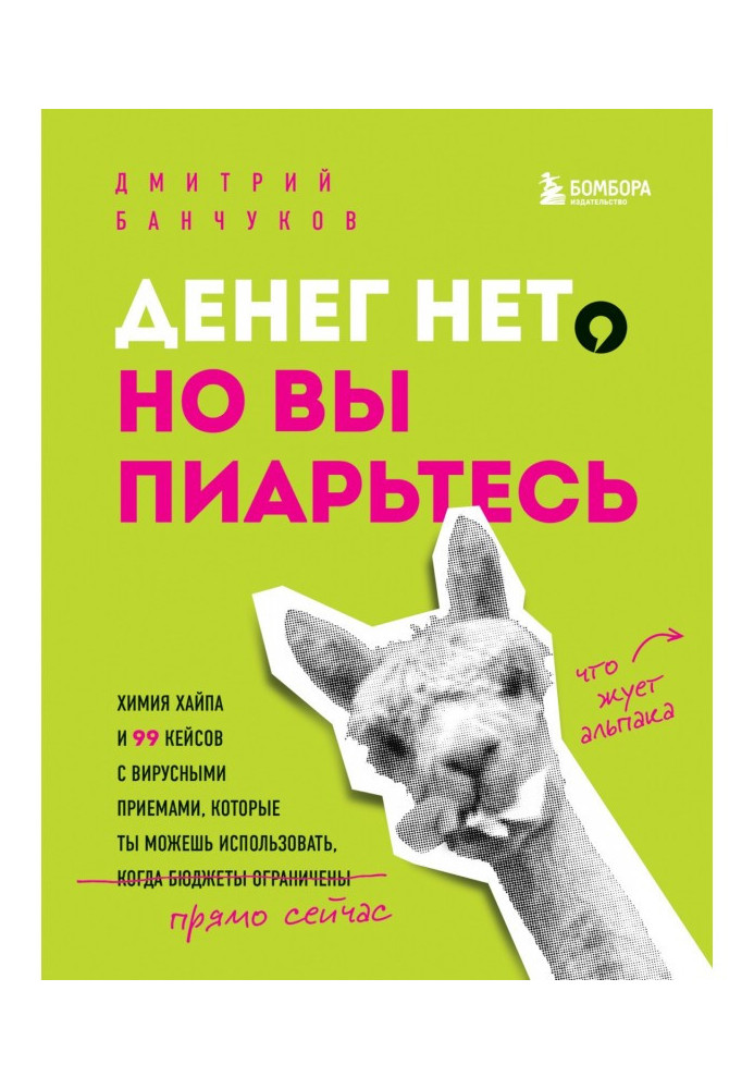 Книга Денег нет, но вы пиарьтесь! Химия хайпа и 99 кейсов с вирусными приемами